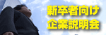 株式会社シーピーアイ新卒者向け企業説明会