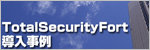 TotalSecurityFort導入事例