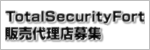 TotalSecurityFort販売代理店募集